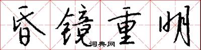 昏镜重明怎么写好看