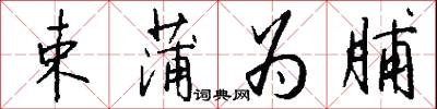 束蒲为脯怎么写好看