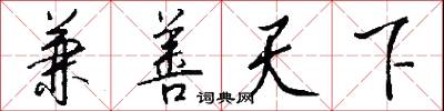 兼善天下怎么写好看