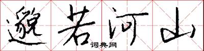 邈若河山怎么写好看