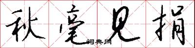 秋毫见捐怎么写好看
