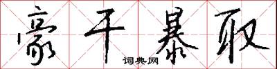 豪干暴取怎么写好看