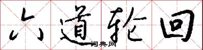 六道轮回怎么写好看