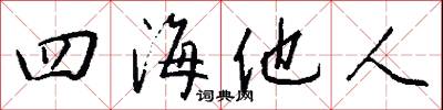 四海他人怎么写好看