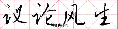 议论风生怎么写好看