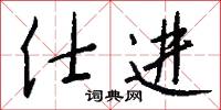 仕进怎么写好看
