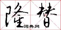 隆替怎么写好看