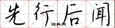 先行后闻怎么写好看