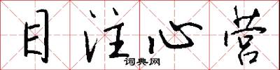 目注心营怎么写好看