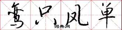 鸾只凤单怎么写好看