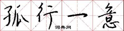 孤行一意怎么写好看