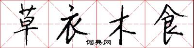 草衣木食怎么写好看