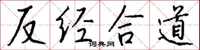 反经合道怎么写好看