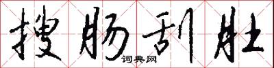 搜肠刮肚怎么写好看