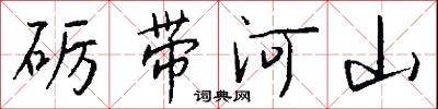砺带河山怎么写好看