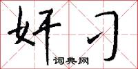 奸刁怎么写好看