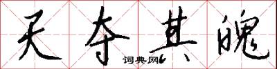 天夺其魄怎么写好看
