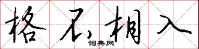 格不相入怎么写好看