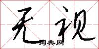 无视怎么写好看