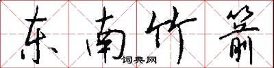 东南竹箭怎么写好看