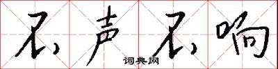 不声不响怎么写好看