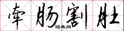 牵肠割肚怎么写好看
