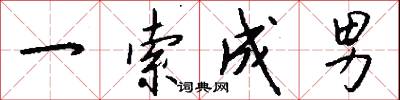 一索成男怎么写好看