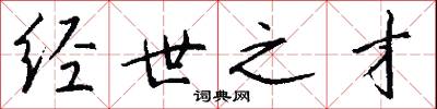 经世之才怎么写好看