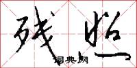 残照怎么写好看