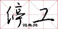 停工怎么写好看