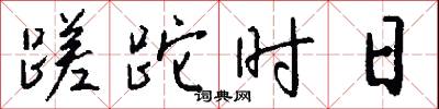 蹉跎时日怎么写好看