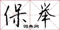 保举怎么写好看