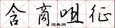 含商咀征怎么写好看