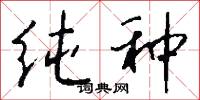 纯种怎么写好看