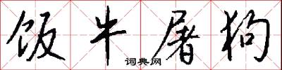 饭牛屠狗怎么写好看