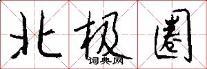 北极圈怎么写好看