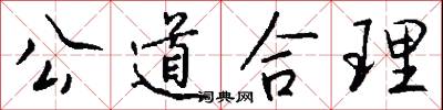 公道合理怎么写好看