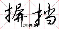 摒挡怎么写好看