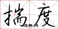 揣度怎么写好看