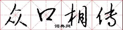 众口相传怎么写好看