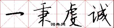 一秉虔诚怎么写好看