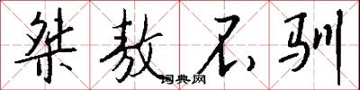 桀敖不驯怎么写好看