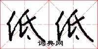 低低怎么写好看