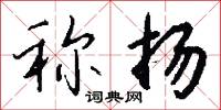 称扬怎么写好看