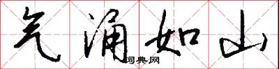 气涌如山怎么写好看