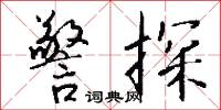 警探怎么写好看