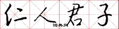 仁人君子怎么写好看