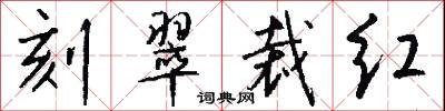 刻翠裁红怎么写好看