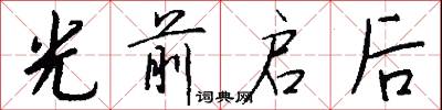 光前启后怎么写好看