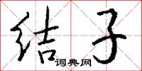 结子怎么写好看